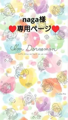 naga様 専用ページ♥