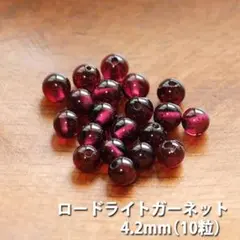 宝石質 ロードライトガーネット（4.2mm）10粒