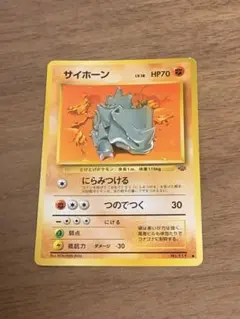 旧裏 サイホーン ○ 第2弾拡張パック ポケモンジャングル | Mercari