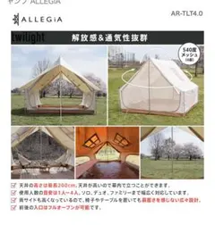 【新品未使用】ALLEGIA ベルテント twilight 4.0のサムネイル