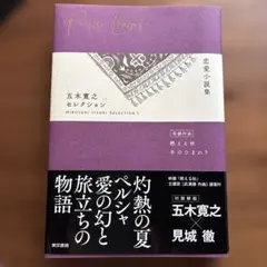 文藝春秋50周年記念出版　五木寛之　作品集　全巻セット　24巻 文藝春秋50周年記念出版 五木寛之 作品集 全巻セット 24巻