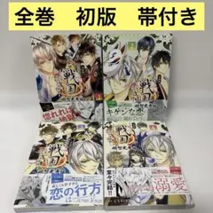 【全巻初版・帯付き】漫画版 イケメン戦国 明智光秀編 全4巻セット