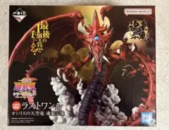 2025年最新】遊戯王 オシリスの天空竜 一番くじの人気アイテム - メルカリ