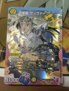 煌龍 サッヴァーク ドラゴン変身レア 1枚