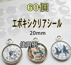 60個 直径20mm 円形 エポキシクリアシール 透明カボションステッカー 丸形