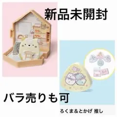 【新品】ハッピーセット すみっコぐらし ねこのベーカリー しろくま&とかげ推し