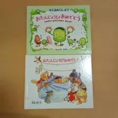 そらまめくん・林明子 おたんじょうびおめでとう 2冊セット