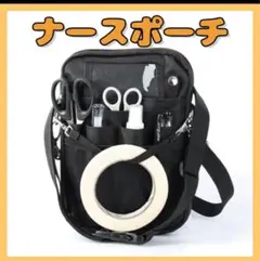 ナースポーチ　ナースバッグ　多機能バッグ　腰袋 ショルダー ウエストポーチ新品⭐︎