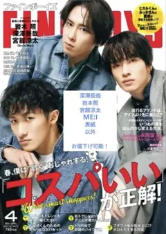FINEBOYS 2024年 4月号 　深澤　岩本　宮舘涼太　ME:I　以外