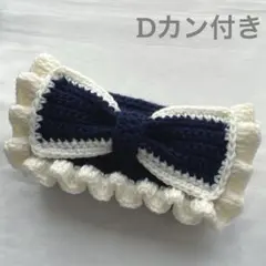 【 あお様 専用商品】編み物 ポーチ ペンケース リボン Dカン付き