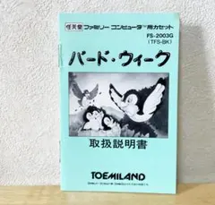 ファミコン　バードウィーク　説明書