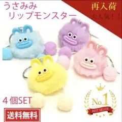 うさみみリップモンスター 4個セット