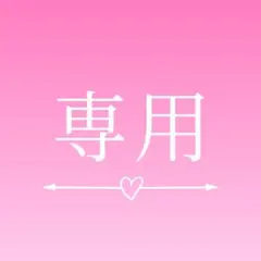 専用