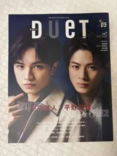 Duet 2020年5月号 中島健人 平野紫耀