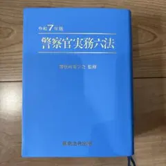 令和7年版 警察官実務六法