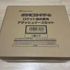 ポケモンカードゲーム　ロケット団の栄光アタッシュケース　納品書付き