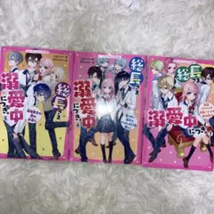 総長さま、溺愛中につき。5.6.7