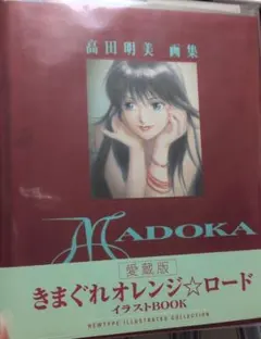 新品】きまぐれオレンジロード 40周年記念展 設定資料集 高田明美