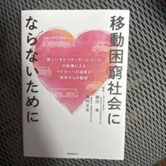 移動困窮社会にならないために 新しいモビリティサービスへの大転換によるマイカー…