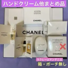シャネル ラクレームマンデニム ハンドクリーム (ポーチ・箱無し)、サンプル等