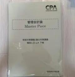 CPA 管理会計論 Master Piece 下巻 2026