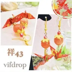 祥43【赤橙金 紅葉柄】折り鶴和紙の和モダンピアス イヤリング 和服にも❁