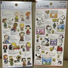 大人の図鑑シール スヌーピー フレンズ編 ファミリー編 2種セット