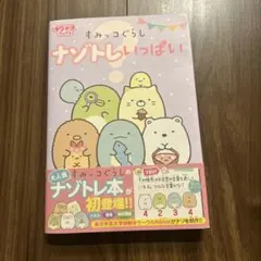 すみっコぐらし ナゾトレいっぱい