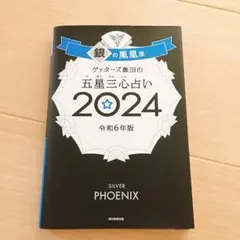 ゲッターズ飯田の五星三心占い　2024　銀の鳳凰座　中古