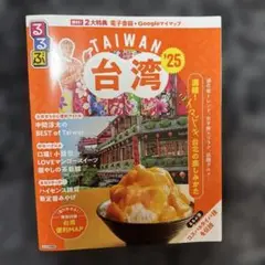 るるぶ 台湾