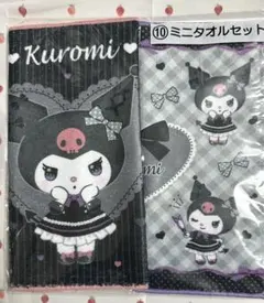 サンリオ当たりくじ　クロミくじミニタオルセット