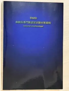 サラリーマン麻酔科専門医試験62回 Amazon.co.jp: 第62回(2023年度)麻酔科専門医認定筆記試験問題解説集