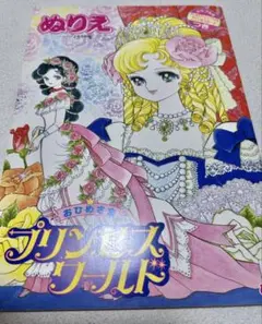 プリンセスワールド　ぬりえ
