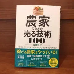 農家のための売る技術 100 農業特化 ブランディング×マーケティング×デザイン