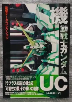 機動戦士ガンダムユニコーン　データコレクション　アスキー・メディアワークス