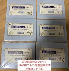 遙かなる時空の中で メッセージカード4枚セット 天の朱雀 6セット