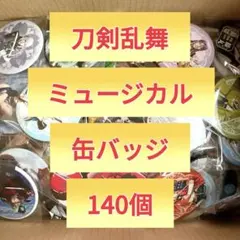 刀剣乱舞 ミュージカル 舞台 刀ミュ 缶バッジ 140個 まとめ売り