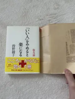 曽野綾子 いい人をやめると