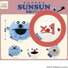 PUPPET SUNSUN パペットスンスン 前髪クリップ ノンノン