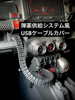ジムニーjb64、jb74用　弾薬供給システム風USBケーブルカバー