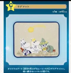 ムーミン1番くじ Look up at the stars ラグマット