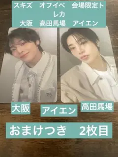 スキズ　オフイベ　会場限定トレカ　大阪　高田馬場　アイエン