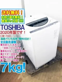 ★全国配送★東芝 7kg 洗濯機【AW-7G9】GKN8のサムネイル