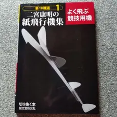 新10機選6 二宮康明の紙飛行機集 小型機・変形機 - メルカリ