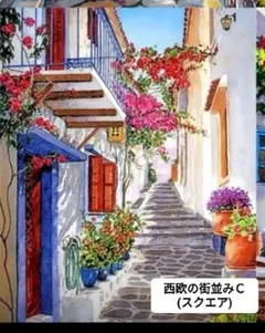 ダイヤモンドアート 30✕40 スクエア(四角型)　西欧の街並みＣ