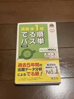 でる順パス単英検準1級 5訂版 赤シート付きのサムネイル