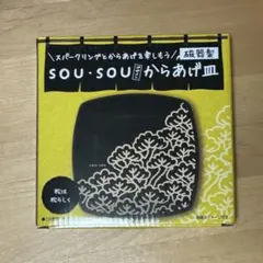 お値下げ中‼️SOU•SOUデザインからあげ皿のサムネイル