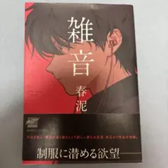 雑音 春泥 REIJIN selection