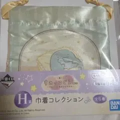 すみっコぐらし　一番くじ　H賞　巾着コレクション　集合　すみっコと夜のひとやすみ