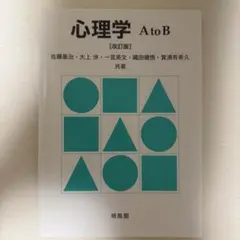 心理学 AtoB